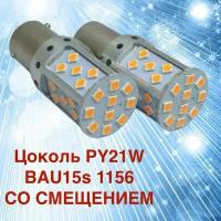 Комплект светодиодных ламп led оранжевый для авто цоколь PY21W 35SMD 12V 1156 1570Lm ORANGE BAU15s в габариты 2 штуки