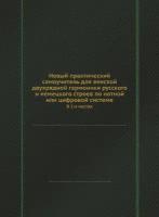 Новый практический самоучитель для венской двухрядной гармоники русского и немецкого строев по нотной или цифровой системе. В 2-х частях