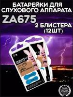 Батарейка Duracell для слухового аппарата / Батарейки Дюраселл ZA675 6BL, 2 блистера