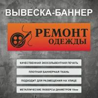 Вывеска баннер "Ремонт одежды" оранжевая, уличная рекламная вывеска (100х35см)