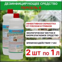 Персель Универсальное дезинфицирующее средство для теплиц Персель 6, 2 шт по 1 л