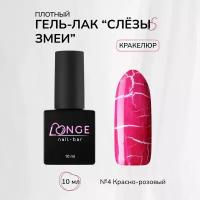 Гель-лак LONGE nail-bar "Слёзы змеи" №04, 10 мл