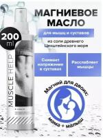 Магниевое масло для тела мышц и суставов массажное 200 мл Conflate