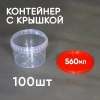 Контейнер 0.56л (560мл) с крышкой, из пищевого пластика, 100шт