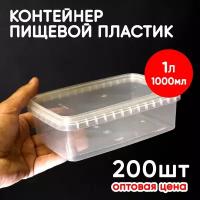 Контейнер 1л (1000мл) с крышкой из пищевого пластика, 200шт, опт