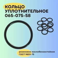 Кольцо уплотнительное 65 мм (065-075-58) 1 шт. Кольцо резиновое, прокладка, круглое сечение, маслобензостойкое