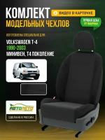 Чехлы для Volkswagen T-4 T4 1998-2003 минивен Черный Черный Жаккард Авто Лето LA165C40