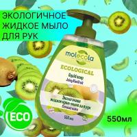 Жидкое мыло для рук. Molecola. ECOLOGICAL. Экологичное мыло с запахом "Сочный киви". Обьем 550мл