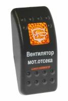 Клавиша "Вентилятор моторного отсека" (10264207)