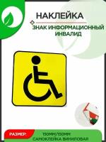 Наклейка информационная Инвалид 2шт