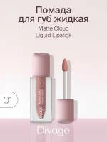 Divage Помада для губ жидкая матовая Matte Cloud Liquid Lipstick тон 01