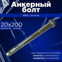 Анкерный болт 20х200 HBM с болтом