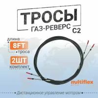 Трос газ-реверс C2 (EC-033) 8 футов, пара, Multiflex