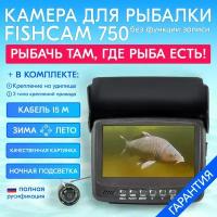 Камера для рыбалки Fishcam plus 750 с подсветкой - длина кабеля 15 метров