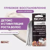 DNC Маска для глубокого восстановления и роста новых волос