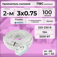 Удлинитель силовой "PREMIUM CABLE" с двухместной розеткой на рамке,100 м для электроприборов с заземлением, кабель ПВС 3х0,75 белый ГОСТ +