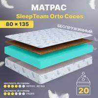 Матрас 80х135 беспружинный, детский анатомический, в кроватку, SleepTeam Orto Cocos, средне-жесткий, 20 см, двусторонний с разной жесткостью