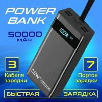 Внешний аккумулятор Power Bank 50000mAh с быстрой зарядкой и кабелями