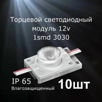 10 штук Светодиодный модуль 1 SMD 3030 торцевой LUX