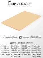 Винипласт лист толщина 2 мм 2x200x200 мм