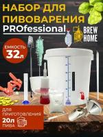 Домашняя пивоварня Professional, набор для пивоварения 32 л