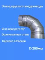 Отвод 90 градусов, d-200, оцинкованная сталь