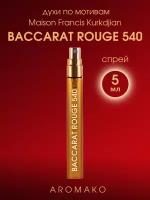 Духи по мотивам Maison Francis Kurkdjian "Baccarat Rouge 540" 5 мл, AROMAKO
