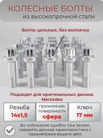 Болты колесные/болт м14х1.5 /болты Mercedes/Мерседес