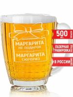 Кружка для пива Маргарита не подарок Маргарита сюрприз - 500 мл