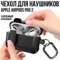 Чехол для наушников Airpods Pro и Airpods Pro 2/ Чехол для наушников аирподс про и аирподс про 2 усиленный карбон