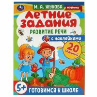 ГотовимсяКШколе Жукова М. А. Летние задания. Развитие речи (+наклейки) (от 5 лет), (Умка, 2022), Обл