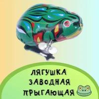 Игрушка Лягушка прыгающая заводная