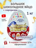 Шоколадное яйцо / яйцо с сюрпризом / шоколадное яйцо большое 20 см