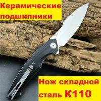 Нож складной сталь К110, G10 подшипники керамика