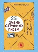 25 очень странных писем. Забавный тренажер по чтению для школьников | Кузнецова Юлия Никитична