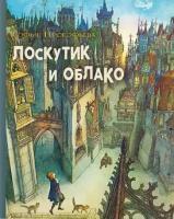 Софья Прокофьева - Лоскутик и облако