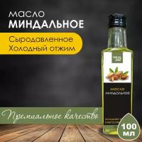 Масло миндальное сыродавленное 100 мл / Масло миндаля / Растительное масло