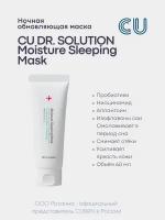 Ночная Обновляющая Маска CU DR. SOLUTION Moisture Sleeping Mask (CUSKIN)