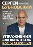 Правда о тазобедренном суставе: Жизнь без боли. 3-е издание (Бубновский С. М.)