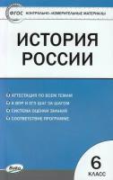 КонтрИзмерМатер(Вако) История России 6кл. (сост. Волкова К. В.) ФГОС