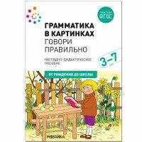 _НаглядДидактПос(МозаикаС) ОтРожденияДоШколы Грамматика в картинках Говори правильно 3-7 года ФГОС