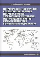 Серебряков, Бармин - Географические, геологические и экологические критерии генерации, поисков, эксплуатации