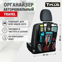 Органайзер на спинку сиденья TRAVEL 470x600 мм (оксфорд 600/сетка, чёрный), Tplus