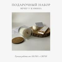 Подарочный набор "Вечер у камина" от Aroma + Свечи / Арома свеча ручной работы