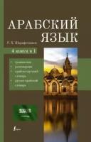 Рамиль Шаряфетдинов - Арабский язык. 4-в-1. Грамматика, разговорник, арабско-русский словарь, русско-арабский словарь