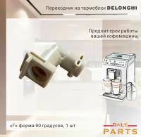 De'Longhi 5313217101 переходник на термоблок для кофемашины, бежевый