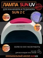 Лампа для маникюра SUNUV Sun2C, 48W