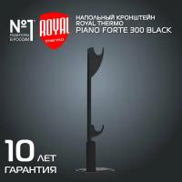 Напольный кронштейн Royal Thermo Pianoforte 300 черный