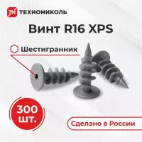 Винт R16 "Технониколь" фасадный/цокольный XPS (шестигранник, уп. 300 шт.)