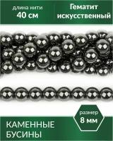 Бусины для рукоделия - Гематит (имитация) 8 мм